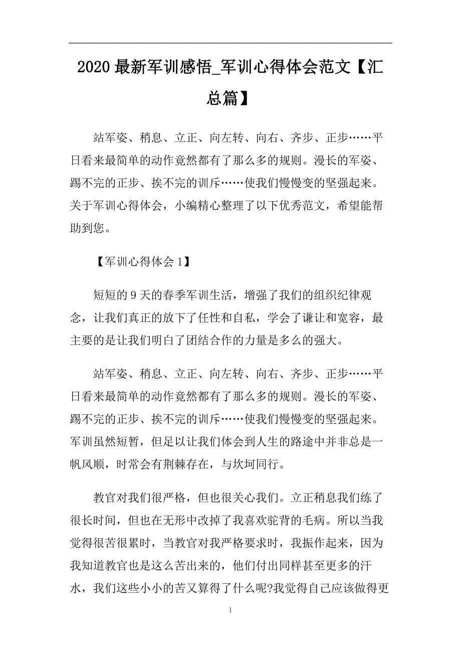 2020最新军训感悟_军训心得体会范文【汇总篇】.doc_第1页