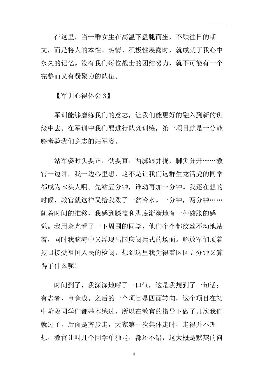 2020最新军训感悟_军训心得体会范文【汇总篇】.doc_第4页