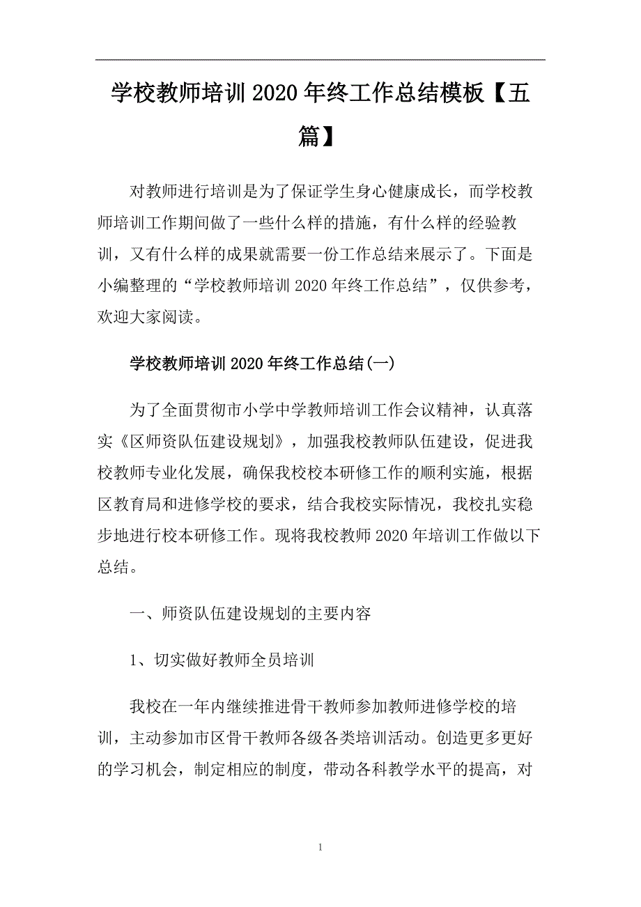 学校教师培训2020年终工作总结模板【五篇】.doc_第1页