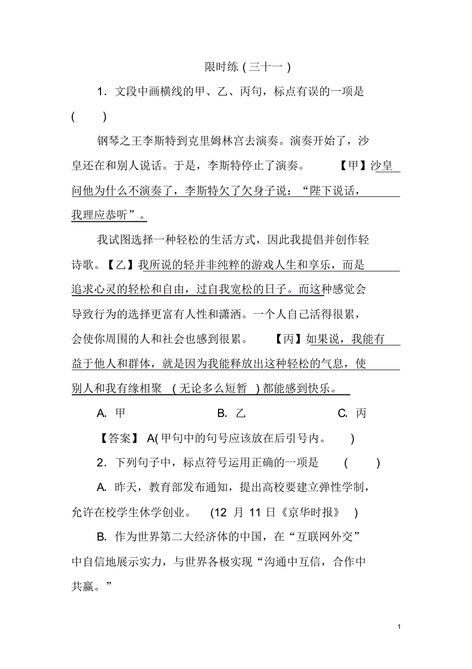 (新课标)2020高考语文二轮总复习第二部分基础自学篇2.9标点符号专题限时训练.pdf_第1页