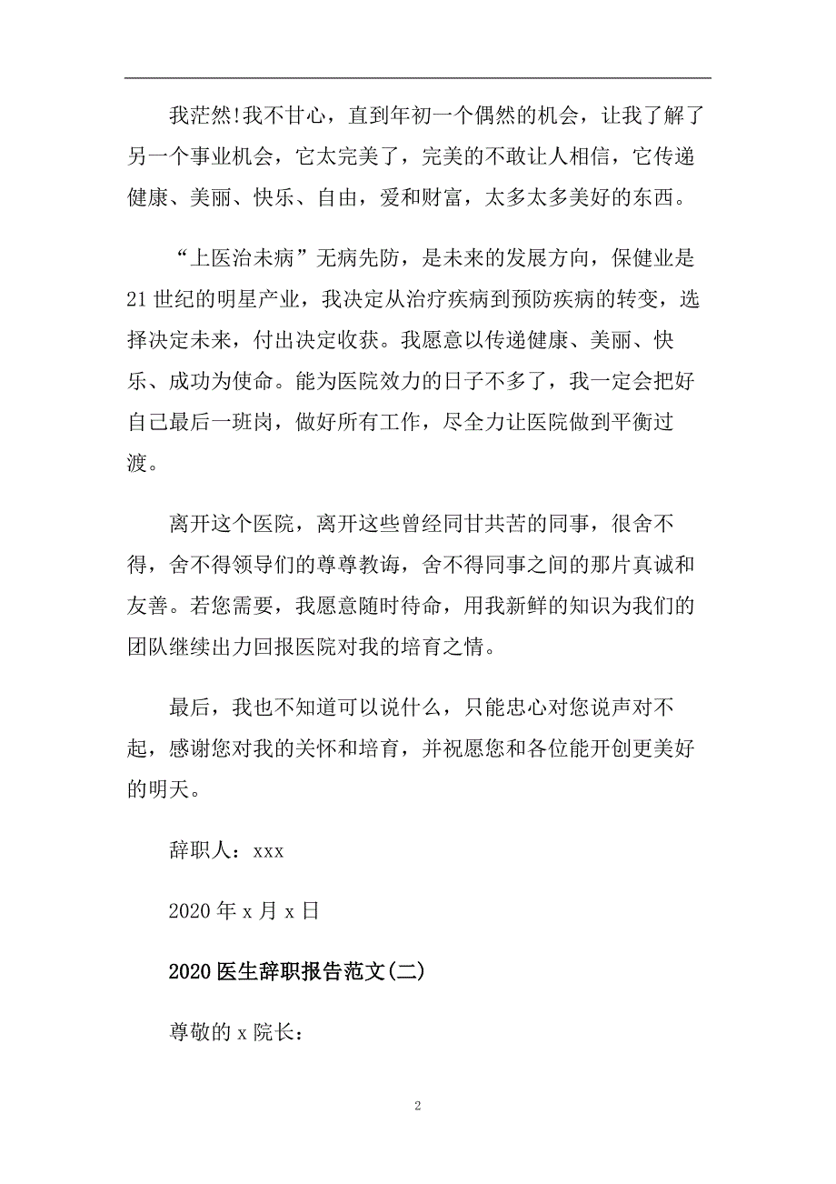 2020医生辞职报告范文.doc_第2页