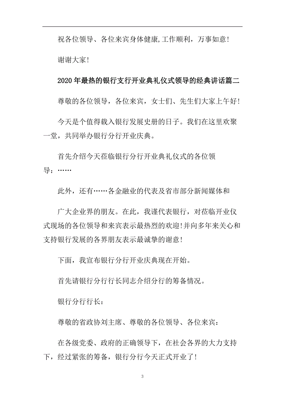 2020年最热的银行支行开业典礼仪式领导的经典讲话.doc_第3页