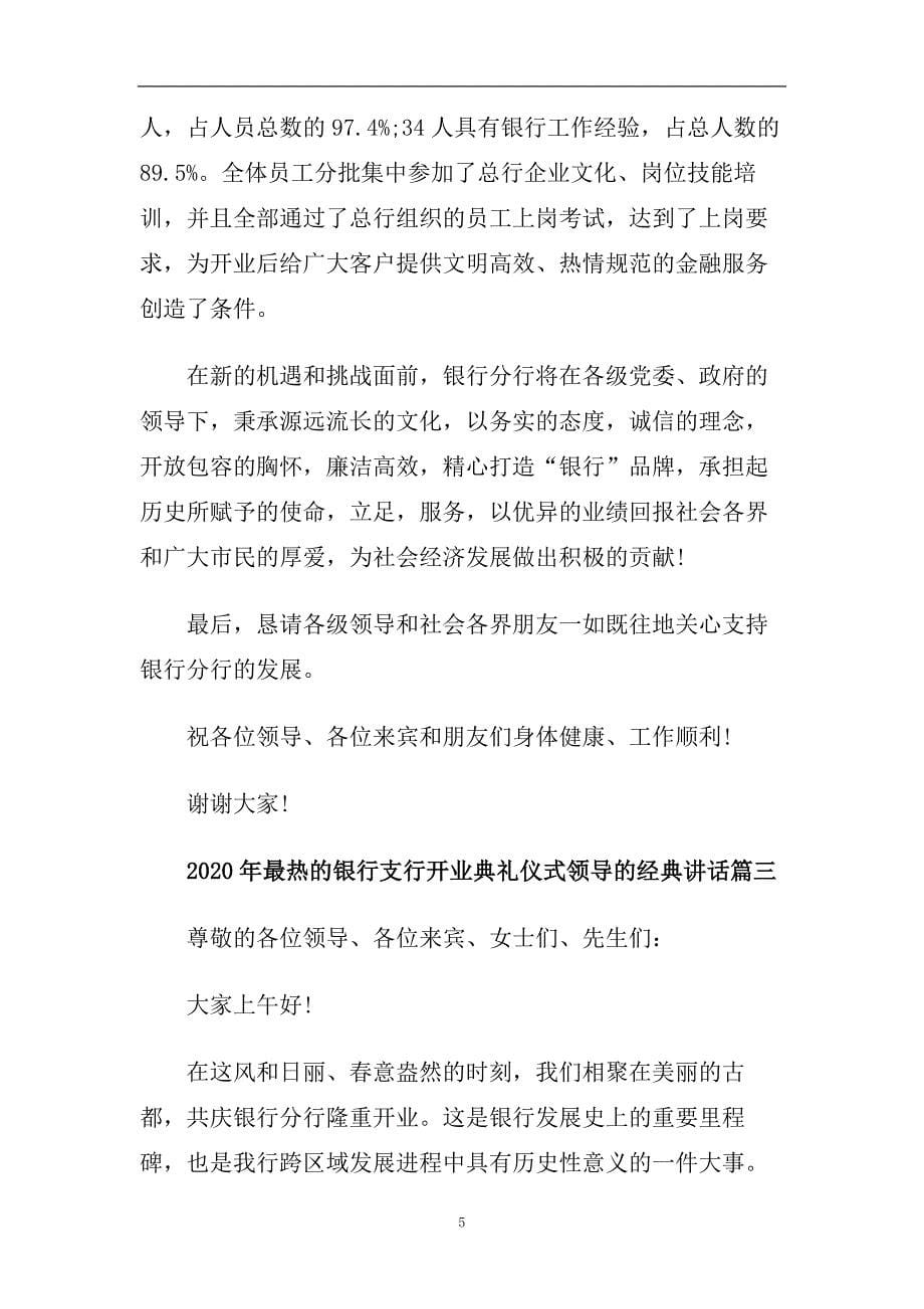 2020年最热的银行支行开业典礼仪式领导的经典讲话.doc_第5页