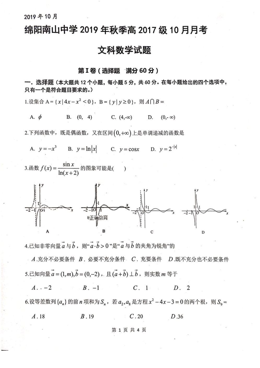 【数学】四川省绵阳南山中学2020届高三10月月考数学(文)(扫描版).pdf_第1页