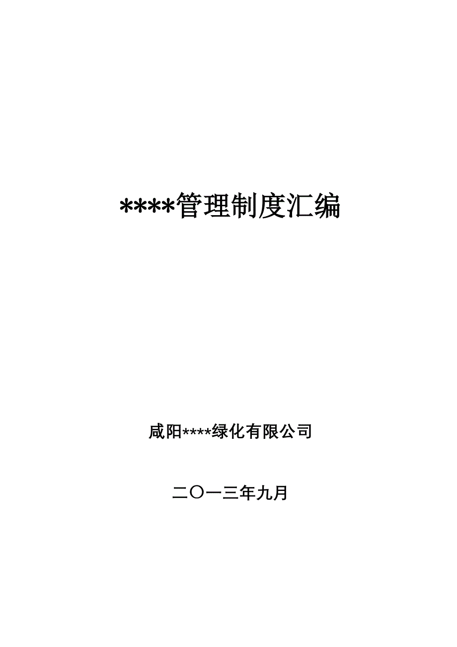 （管理制度）园林绿化公司管理制度汇编_第1页