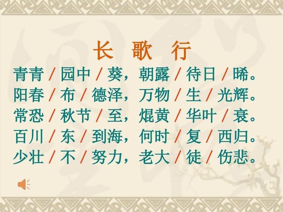 古诗《长歌行》PPT课件.ppt_第5页