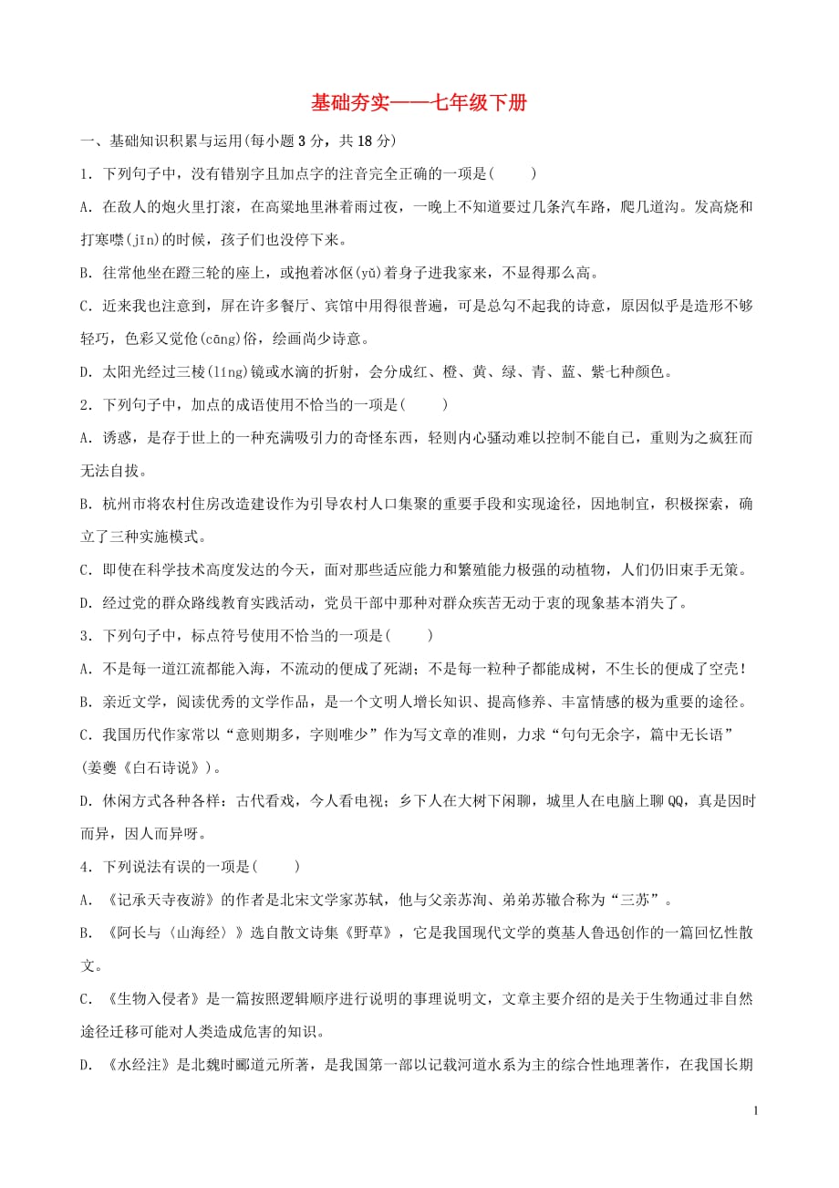 山东省淄博市中考语文总复习基础夯实—（七下）训练题_第1页