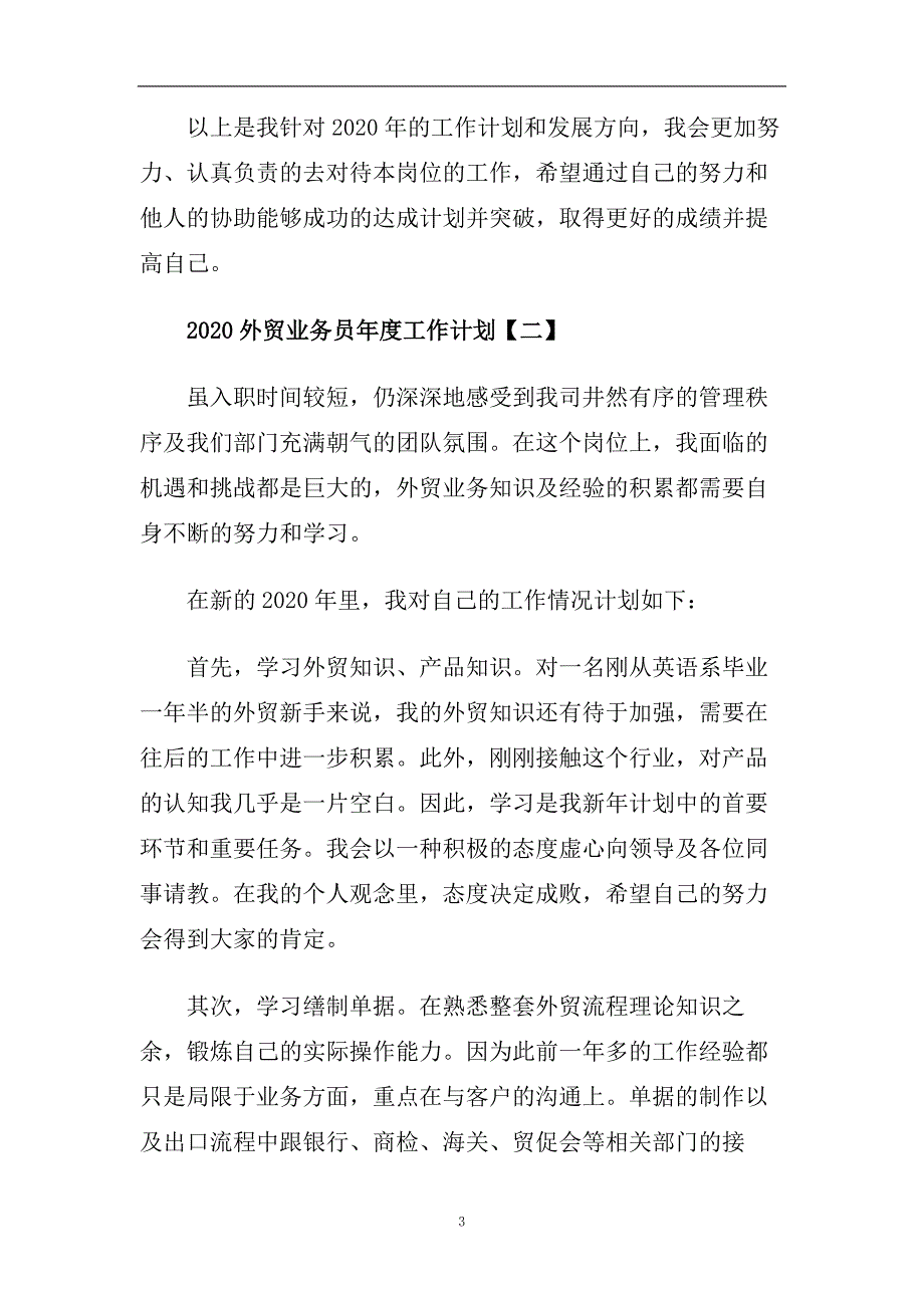 2020外贸业务员年度工作计划精选五篇.doc_第3页