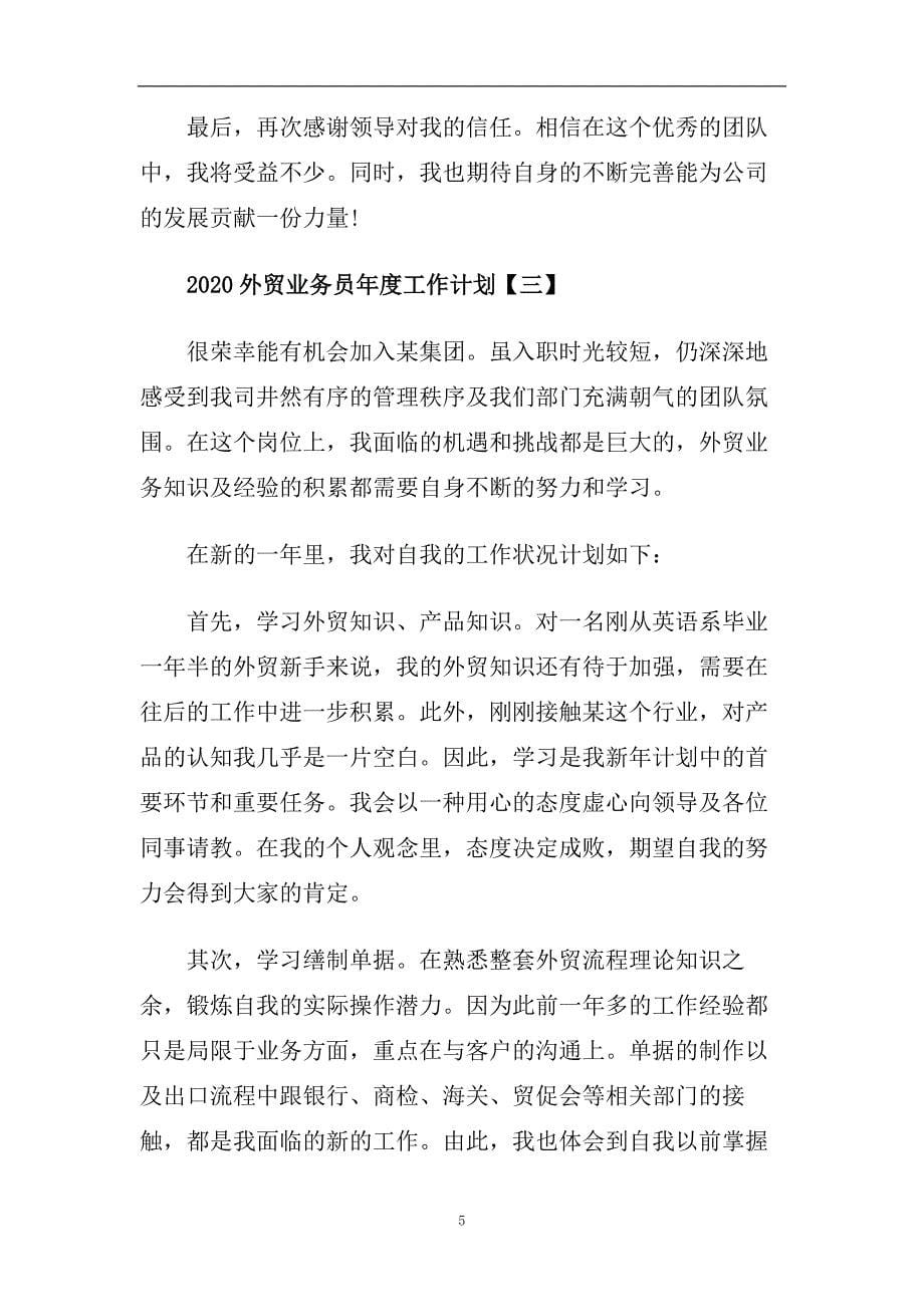 2020外贸业务员年度工作计划精选五篇.doc_第5页