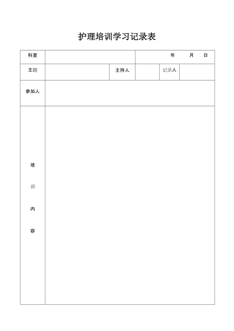 护理的培训学习记录表.doc_第1页