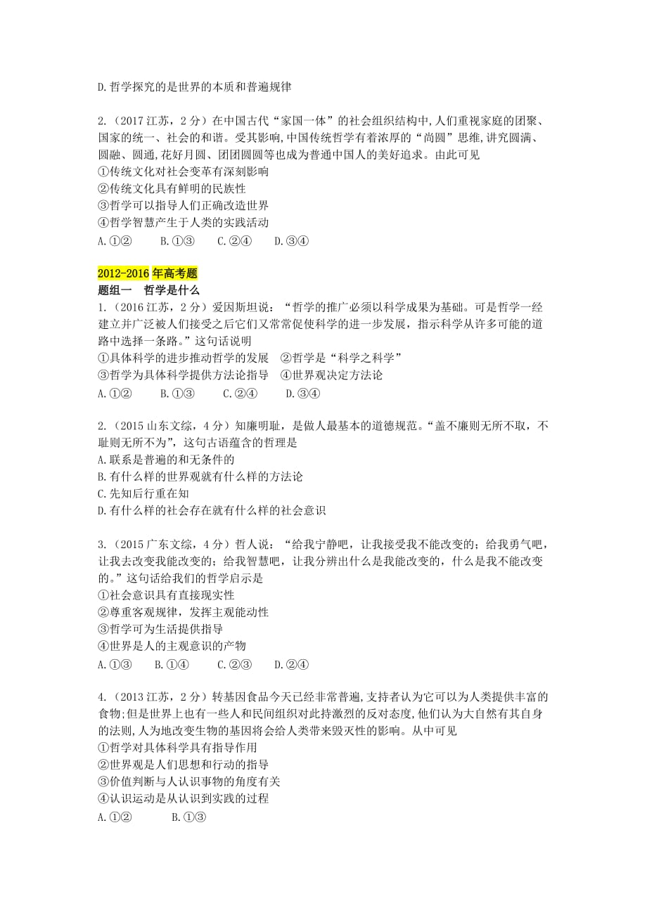 高考政治二轮专题突破之真题再练专题十三生活智慧与时代精神_第2页