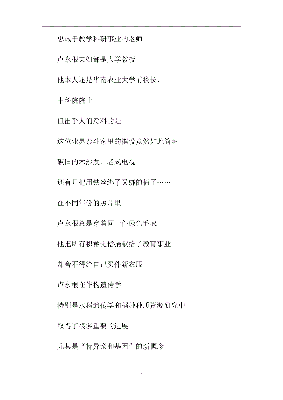 2020时代楷模发布厅卢永根事迹观后感心得范文5篇.doc_第2页