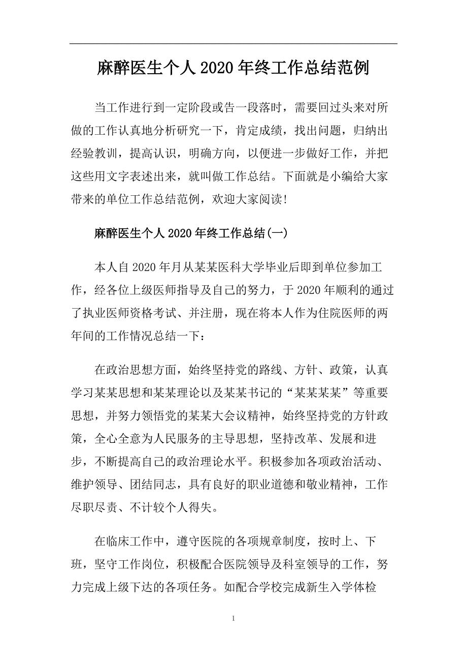 麻醉医生个人2020年终工作总结范例.doc_第1页