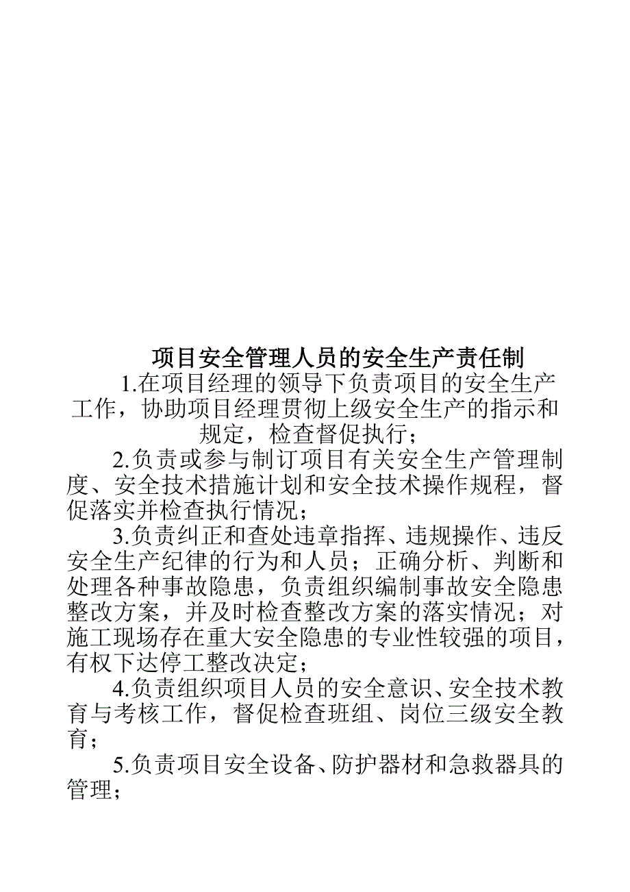 （岗位职责）项目安全生产责任制大全_第4页