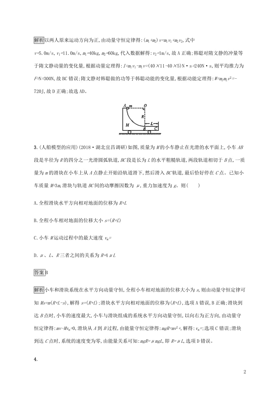 山东省高考物理一轮复习课时规范练20动量守恒定律及其应用新人教版_第2页