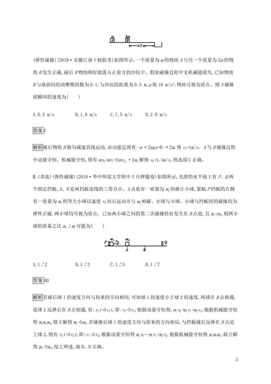 山东省高考物理一轮复习课时规范练20动量守恒定律及其应用新人教版_第3页