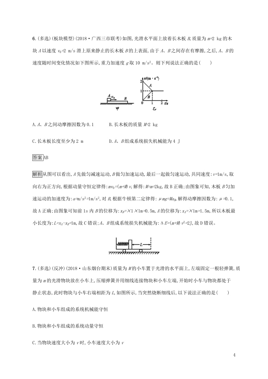 山东省高考物理一轮复习课时规范练20动量守恒定律及其应用新人教版_第4页