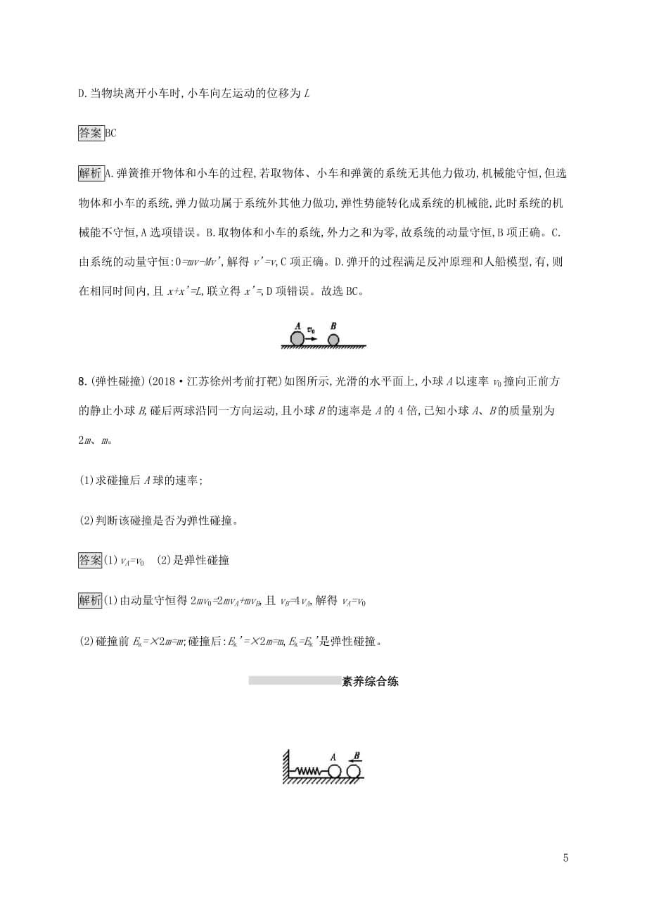 山东省高考物理一轮复习课时规范练20动量守恒定律及其应用新人教版_第5页