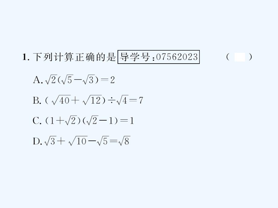 八年级数学下册第16章二次根式16.3二次根式的加减第2课时二次根式的混合运算课后作业课件新版新人教版_第2页