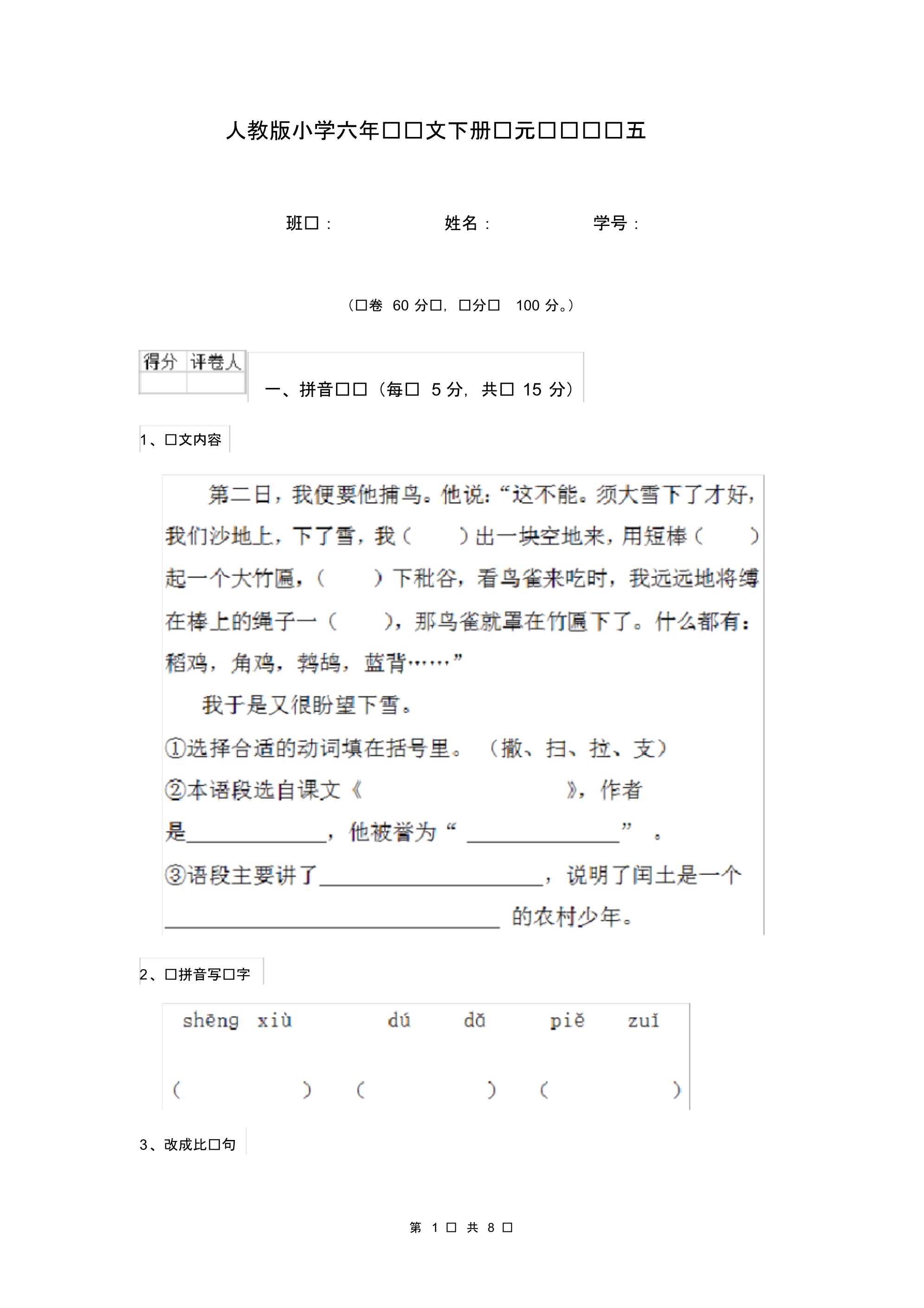 人教版小学六年级语文下册单元练习试题五.pdf_第1页
