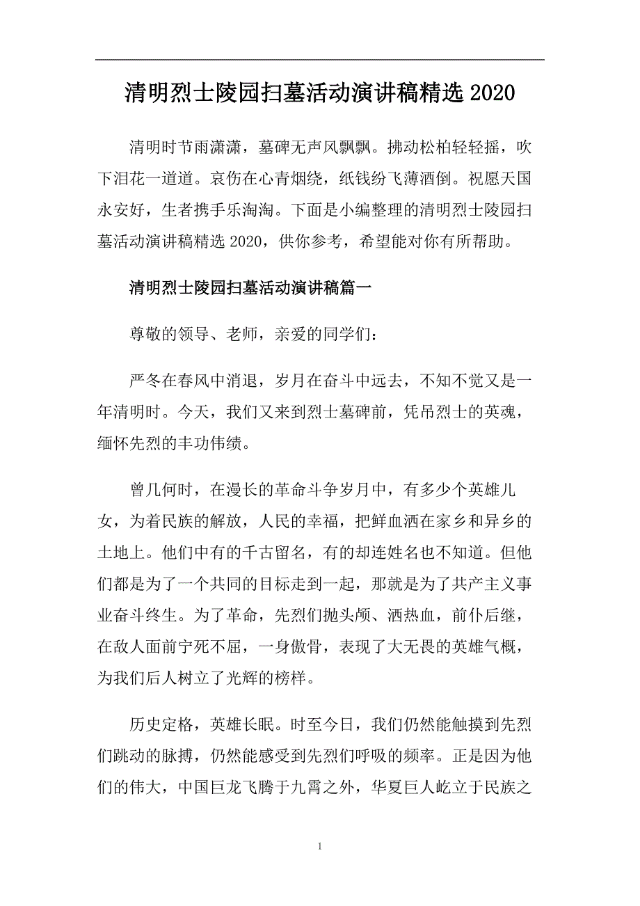 清明烈士陵园扫墓活动演讲稿精选2020.doc_第1页