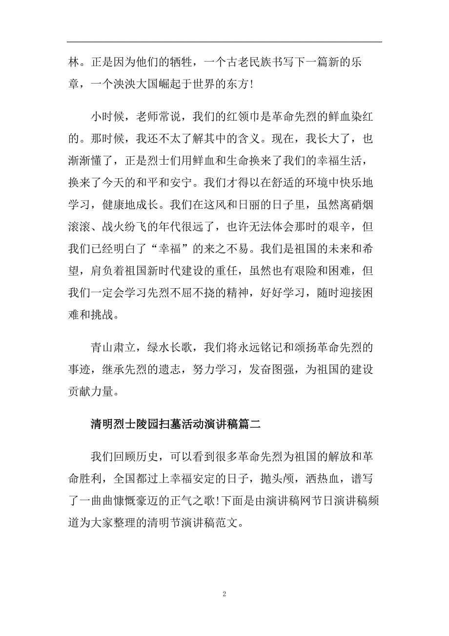 清明烈士陵园扫墓活动演讲稿精选2020.doc_第2页