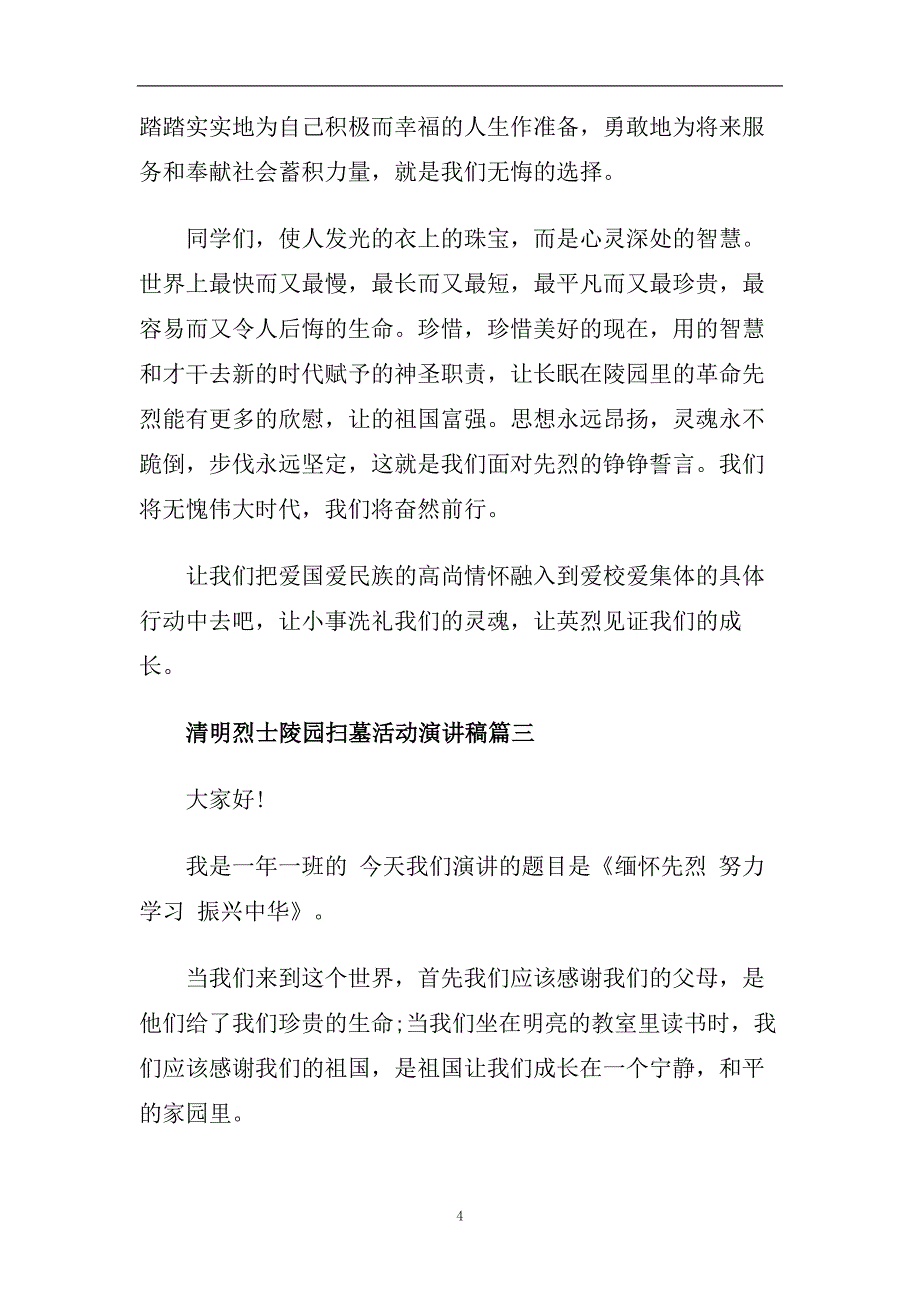 清明烈士陵园扫墓活动演讲稿精选2020.doc_第4页