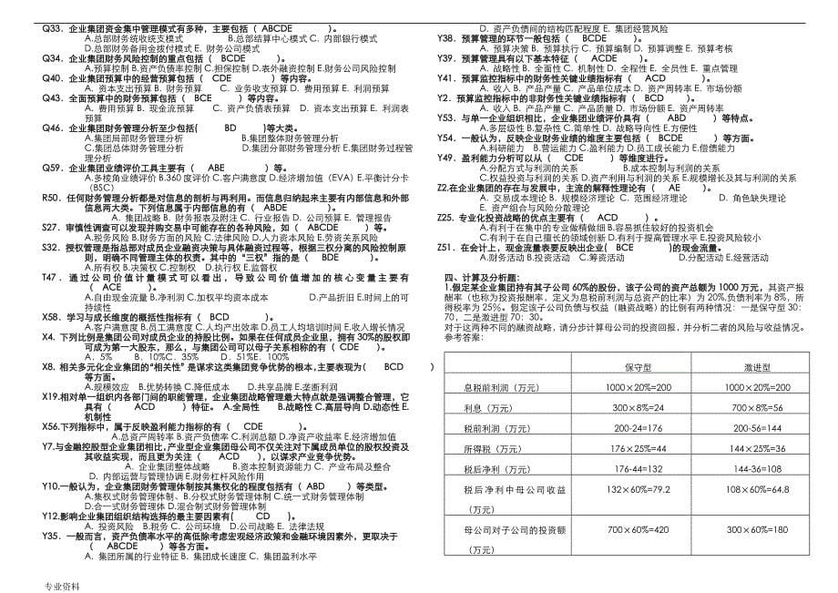 电大企业集团财务管理试题库_第5页