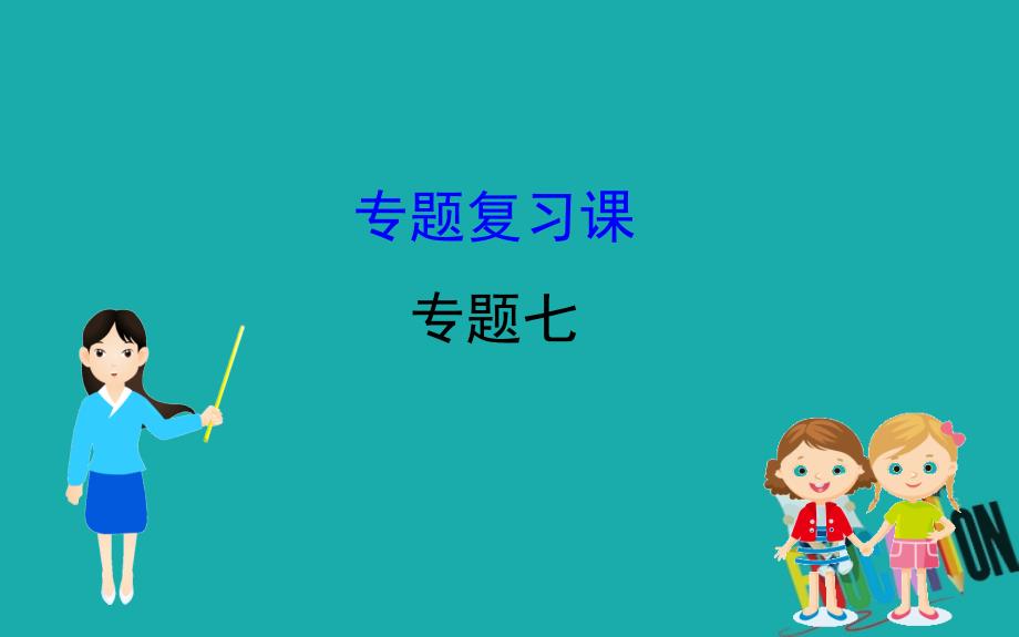 2020版高中历史人民必修2课件：7 专题复习课_第1页