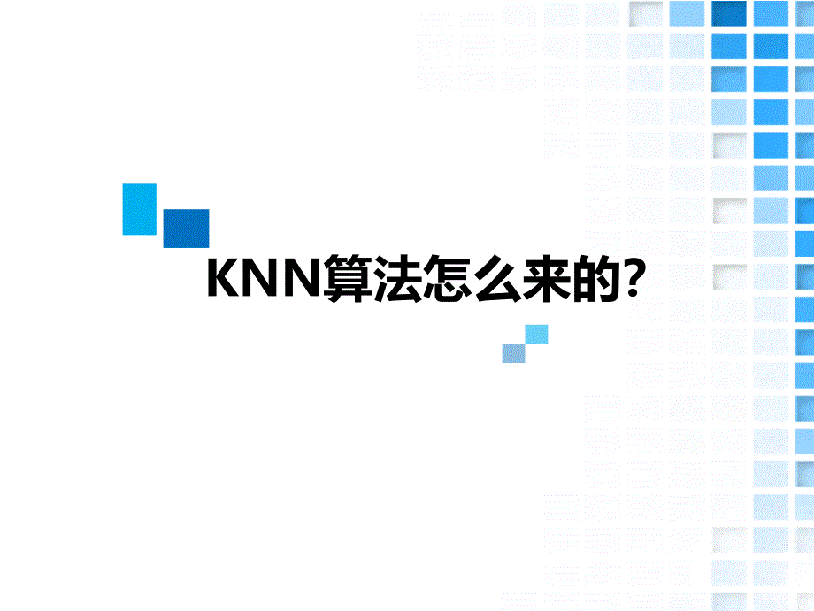 大数据十大经典算法kNN讲解.ppt_第2页