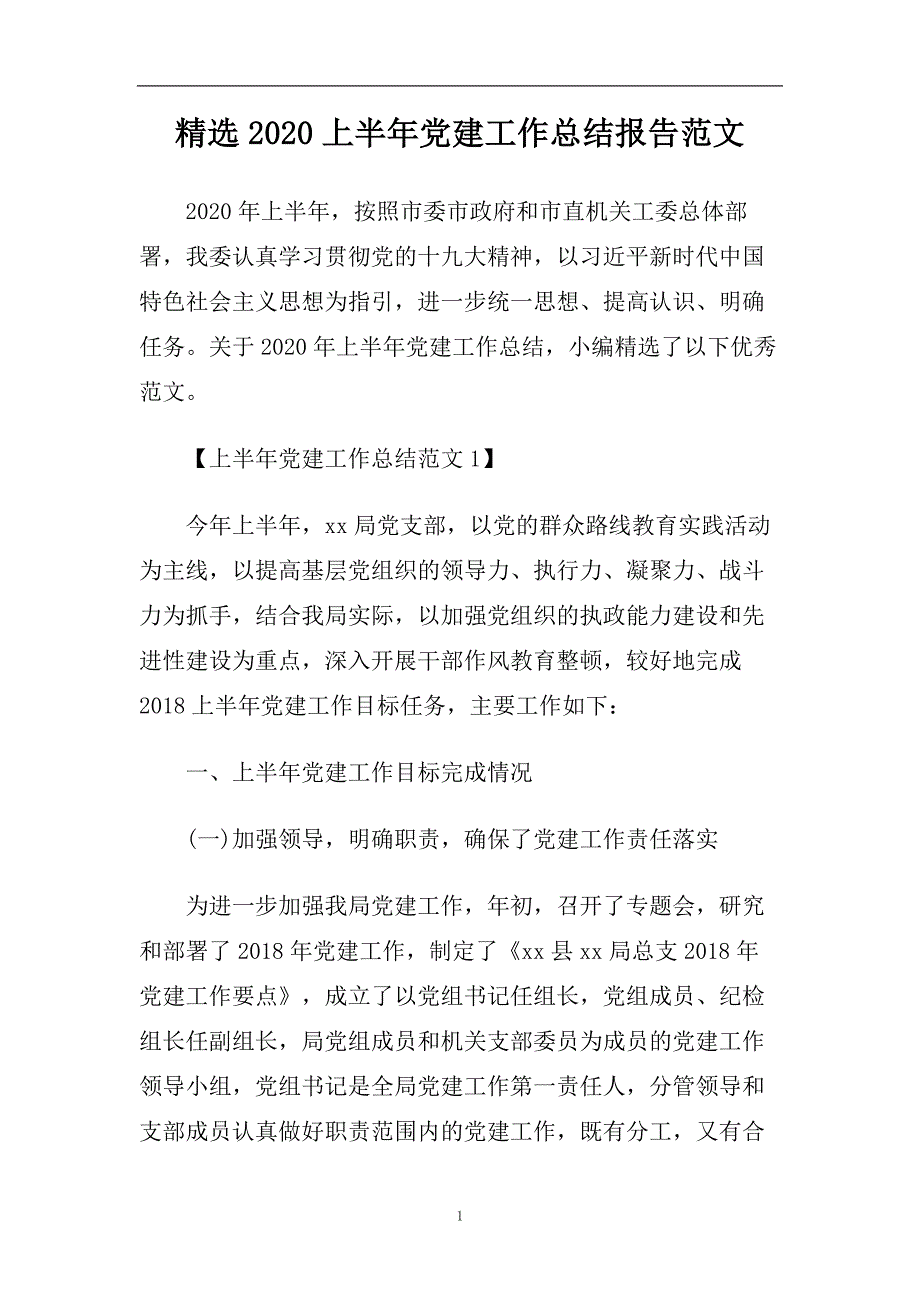 精选2020上半年党建工作总结报告范文.doc_第1页