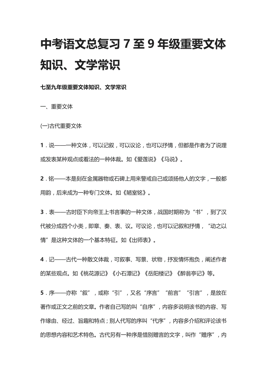 中考语文总复习7至9年级重要文体知识、文学常识_第1页