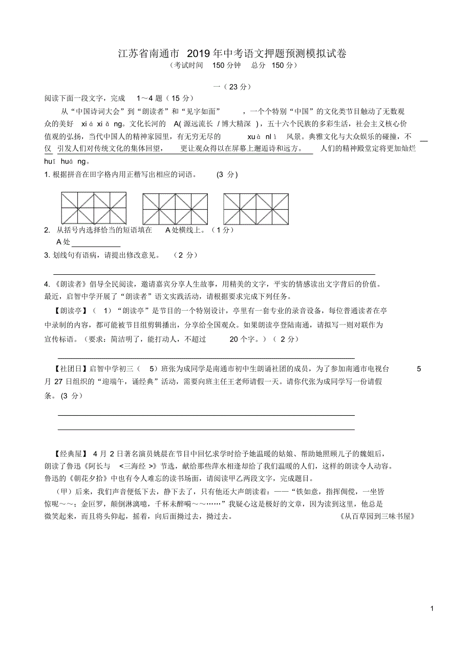 江苏省南通市2019年中考语文押题预测模拟试卷及参考答案.pdf_第1页