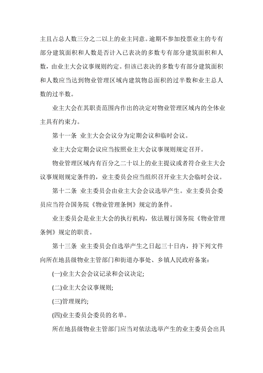 2020年浙江省物业管理条例全文_第4页