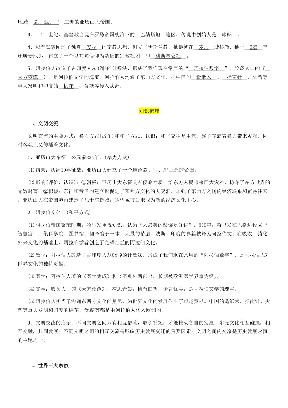 宜宾专版届中考历史总复习第一编教材考点速查第三部分世界古代史第三讲文明的交流和世界三大宗教试题_第2页