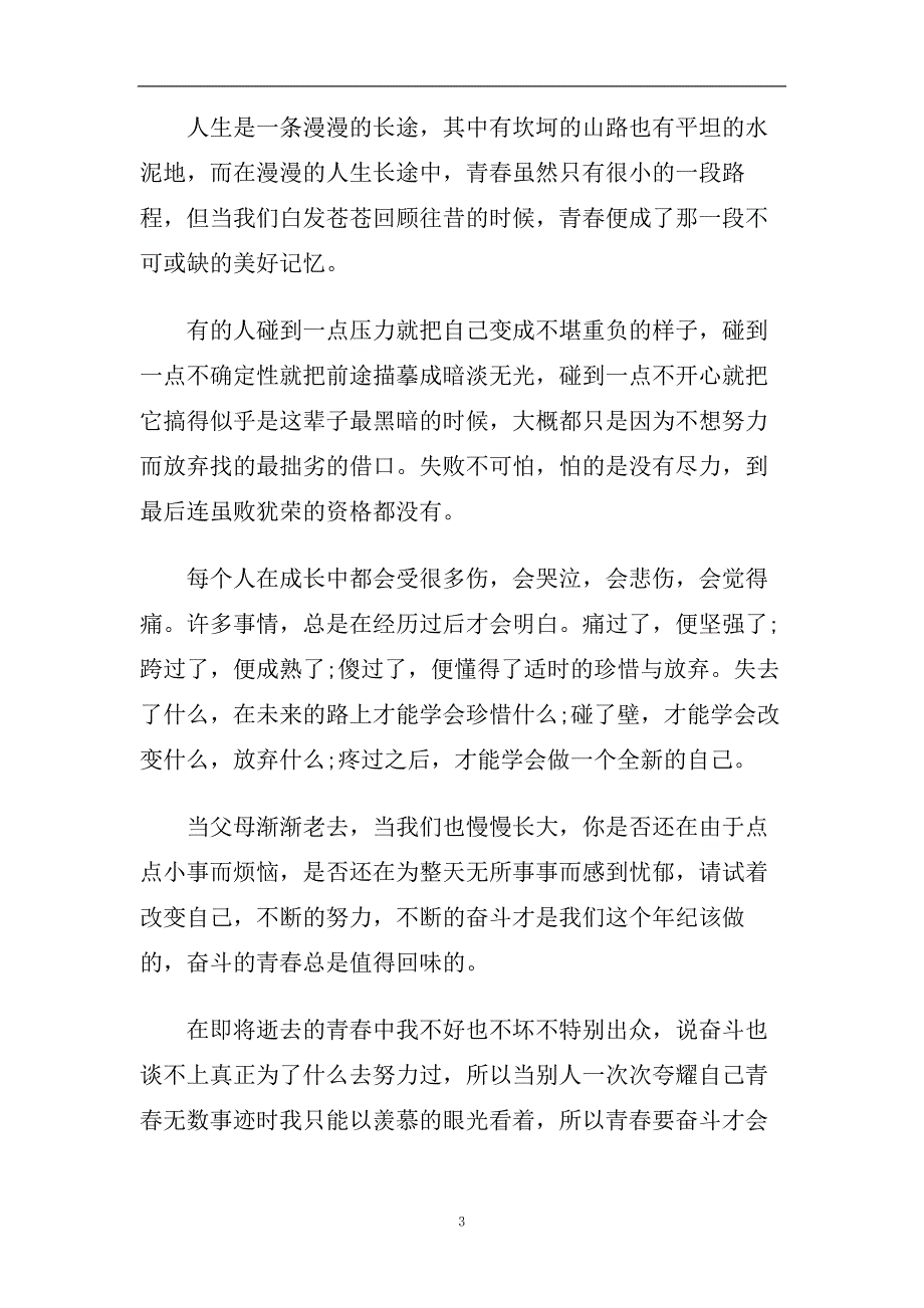 青春奋斗主题演讲稿范文多篇2020.doc_第3页