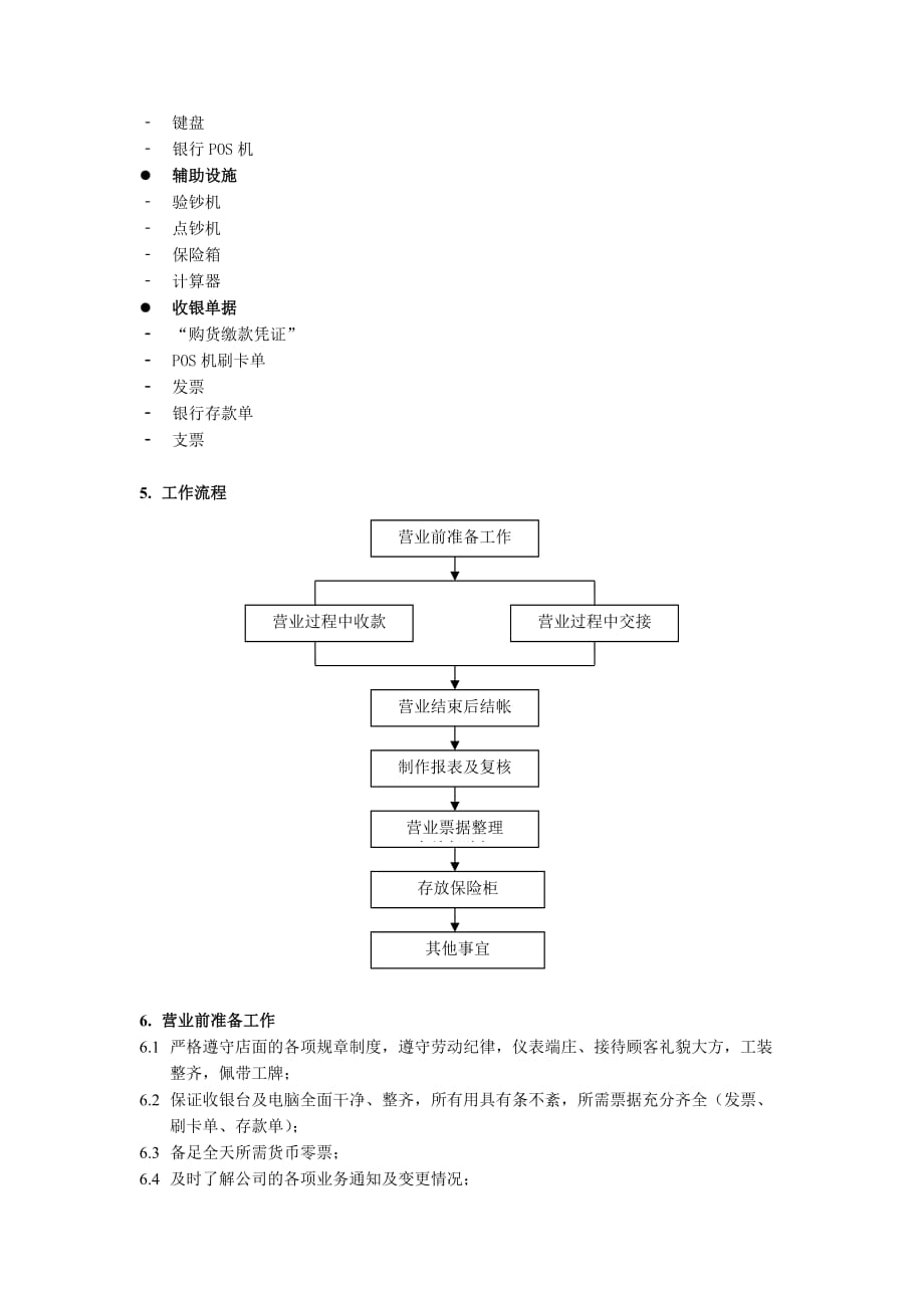 （工作规范）某连锁店收银员工作手册_第2页