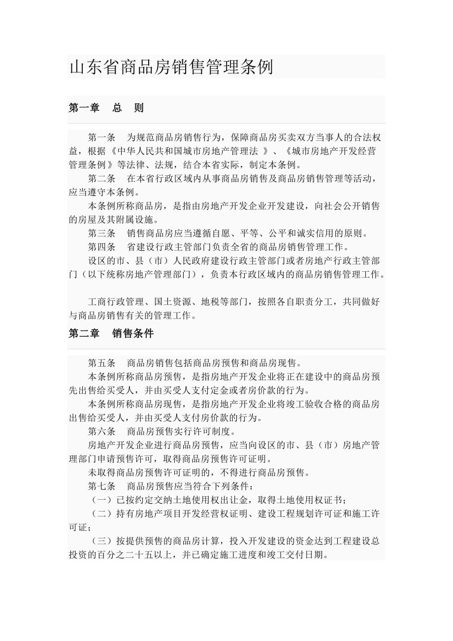 （管理制度）山东省商品房销售管理条例_第1页