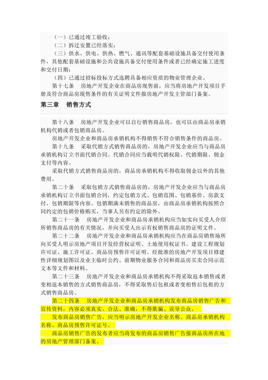 （管理制度）山东省商品房销售管理条例_第3页