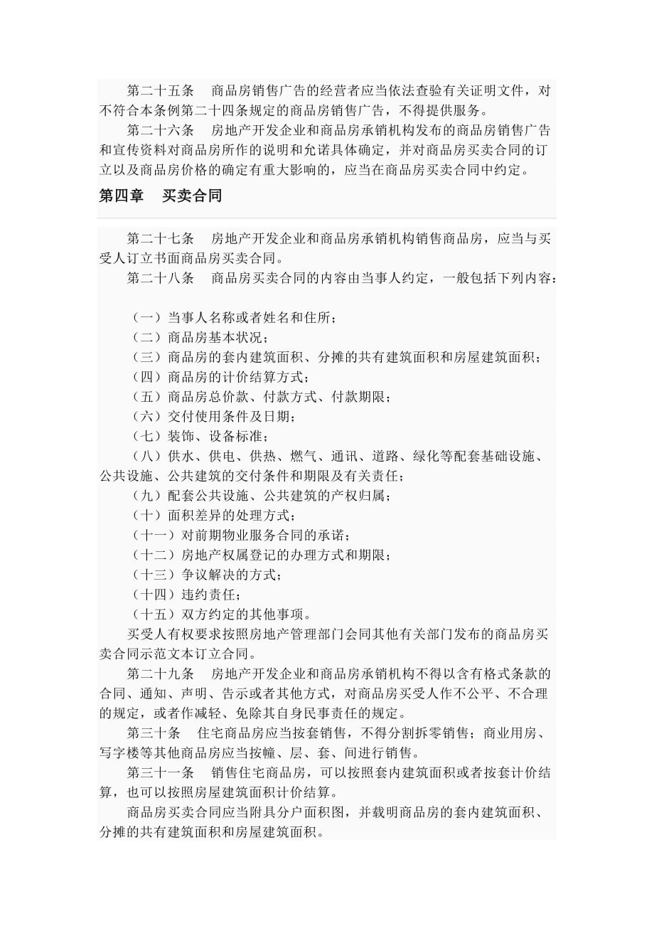 （管理制度）山东省商品房销售管理条例_第4页