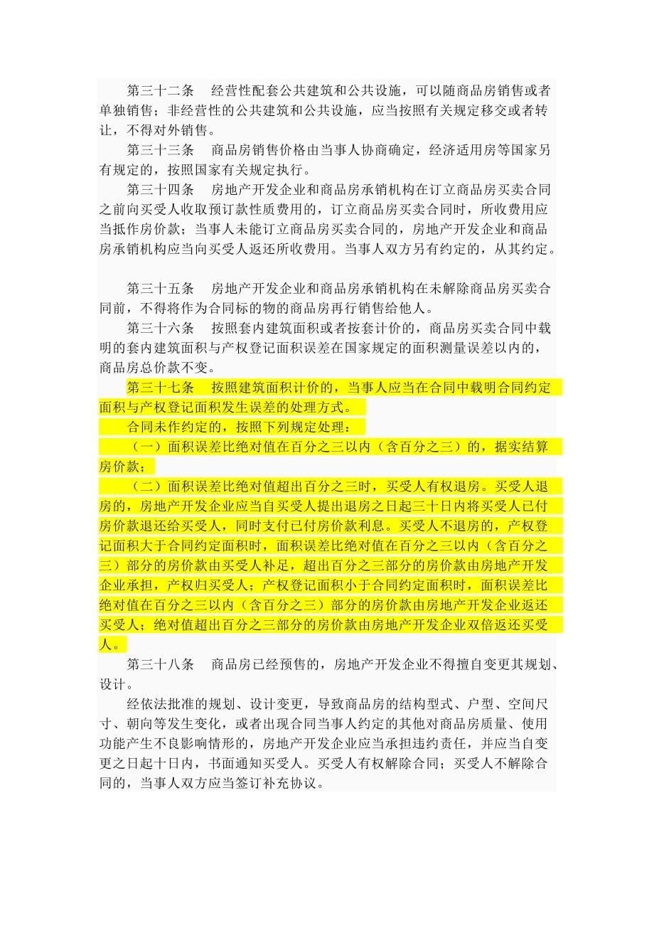 （管理制度）山东省商品房销售管理条例_第5页