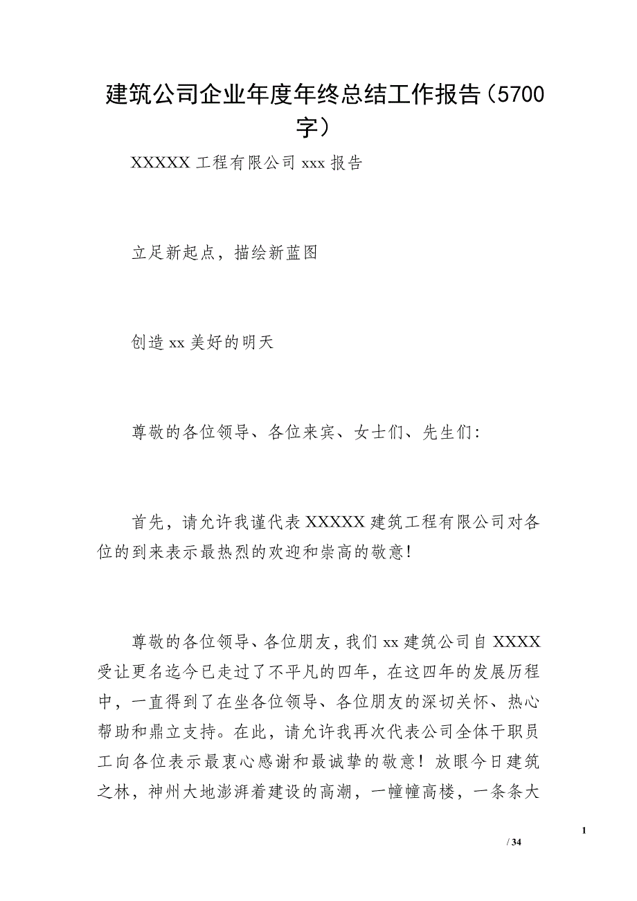 建筑公司企业年度年终总结工作报告（5700字）_第1页