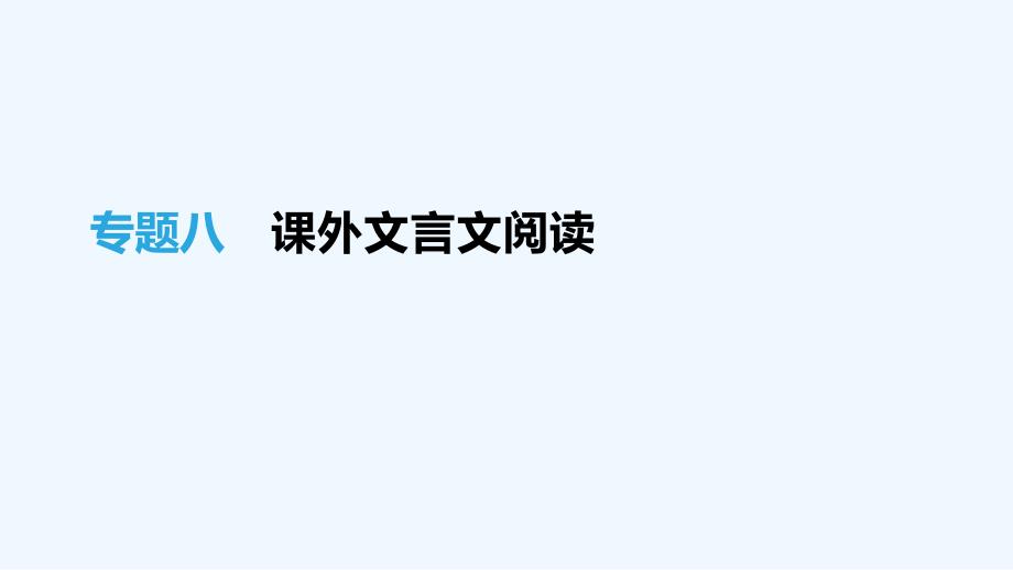 吉林专用中考语文高分一轮专题08课外文言文阅读课件_第1页