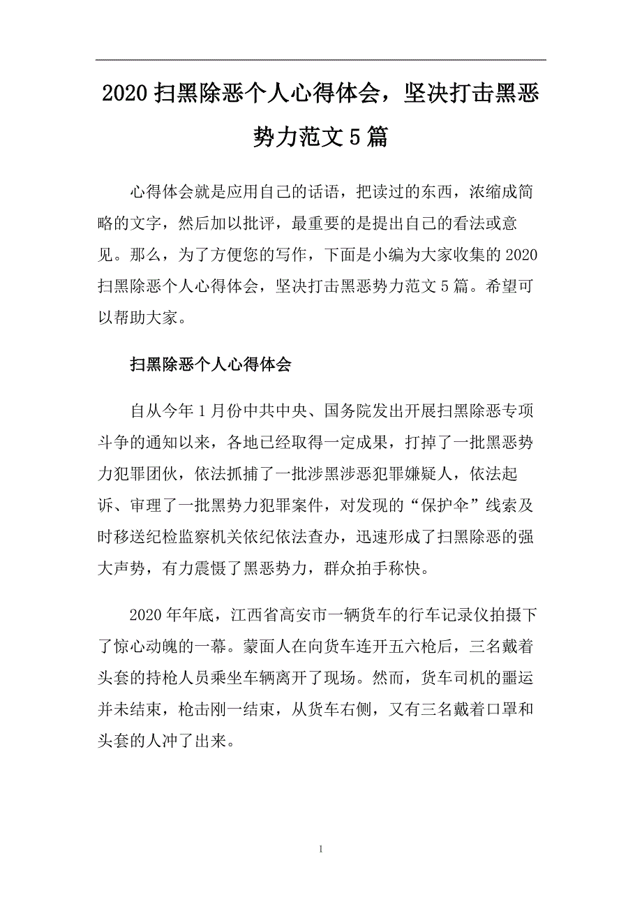 2020扫黑个人心得体会坚决打击黑恶势力范文5篇.doc_第1页