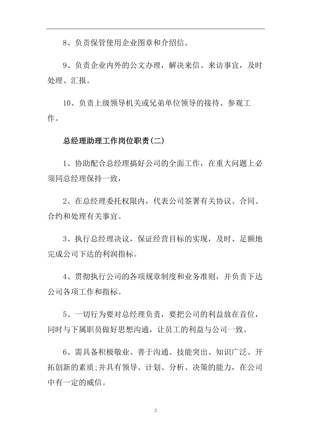 2020总经理助理精选工作岗位职责.doc_第2页