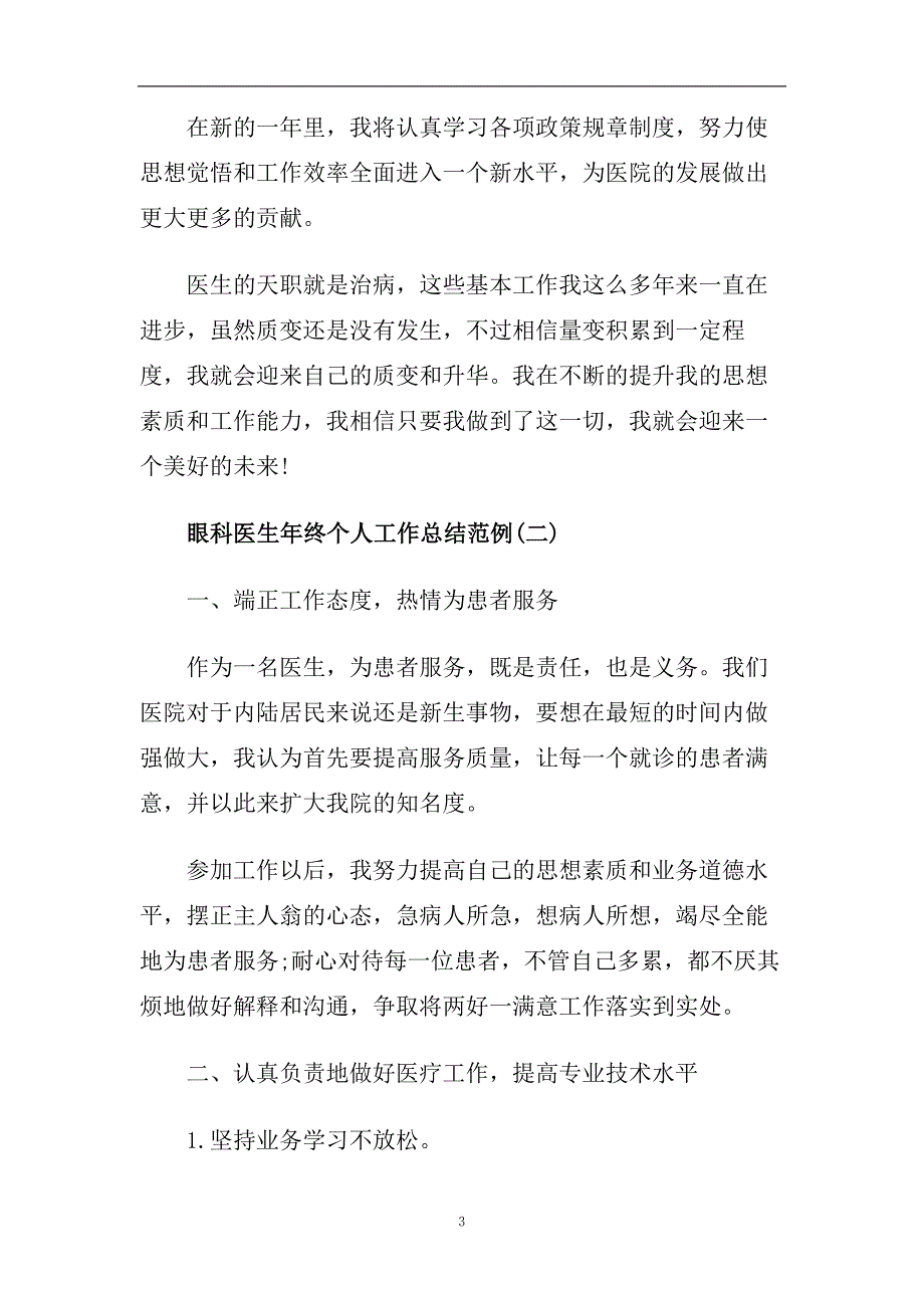 眼科医生年终个人工作总结范例五篇.doc_第3页