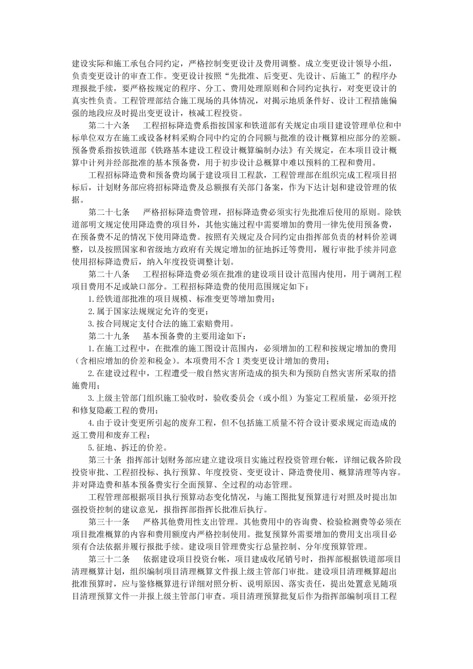 （管理制度）哈尔滨枢纽改造工程投资控制管理办法_第4页