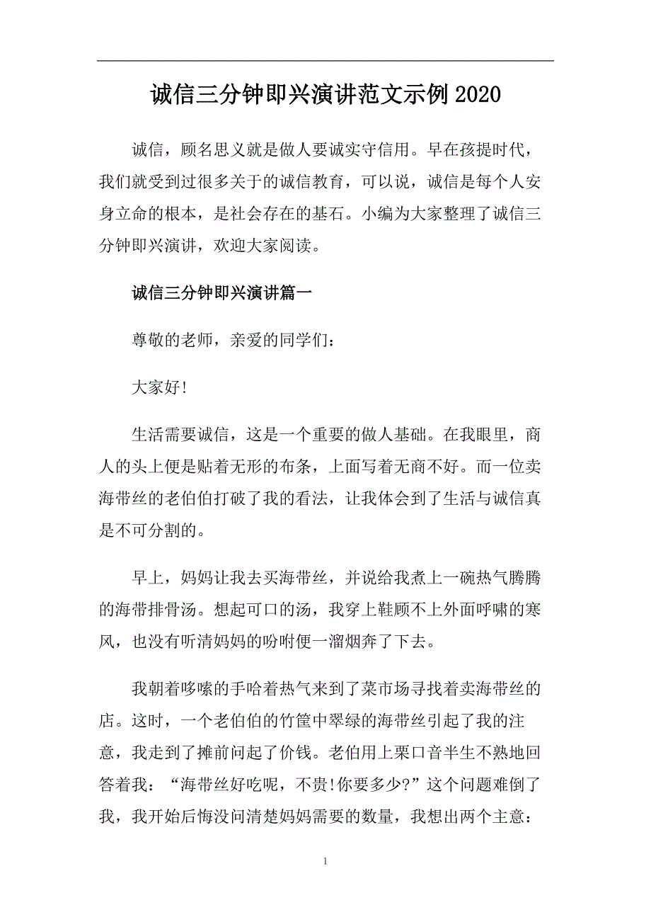 诚信三分钟即兴演讲范文示例2020.doc_第1页