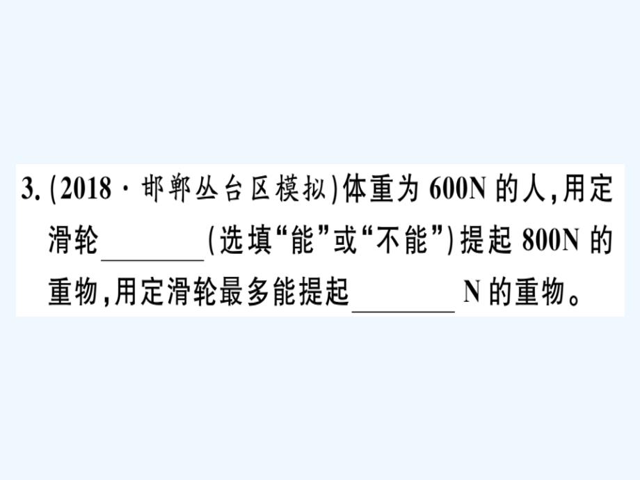 八年级物理全册第十章第二节滑轮及其应用第1课时定滑轮和动滑轮习题课件新版沪科版_第3页