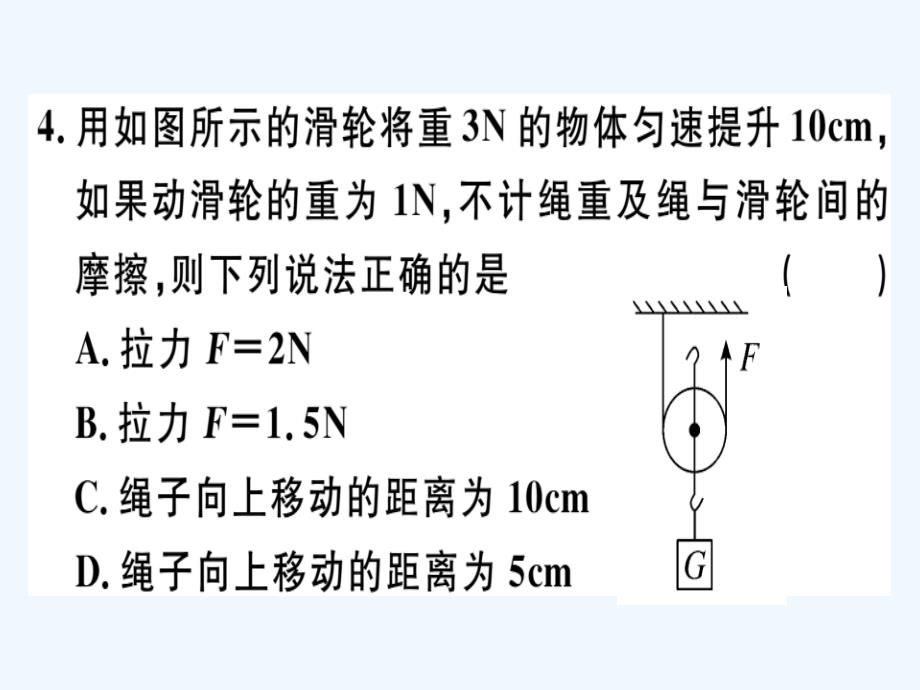 八年级物理全册第十章第二节滑轮及其应用第1课时定滑轮和动滑轮习题课件新版沪科版_第4页